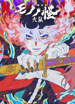 photo Mononoke, le film : Chapitre II - Les cendres de la rage